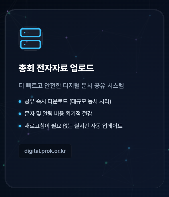 디지털 총회 화면 4