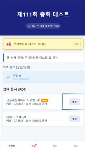모바일 대의원 화면