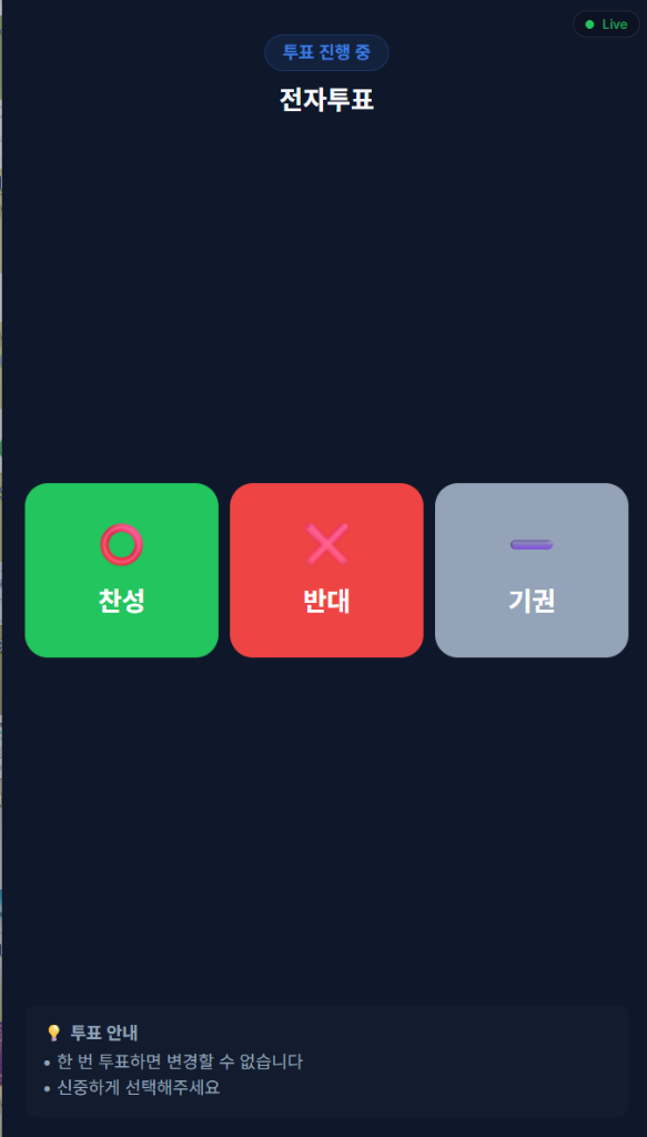 투표 진행 화면