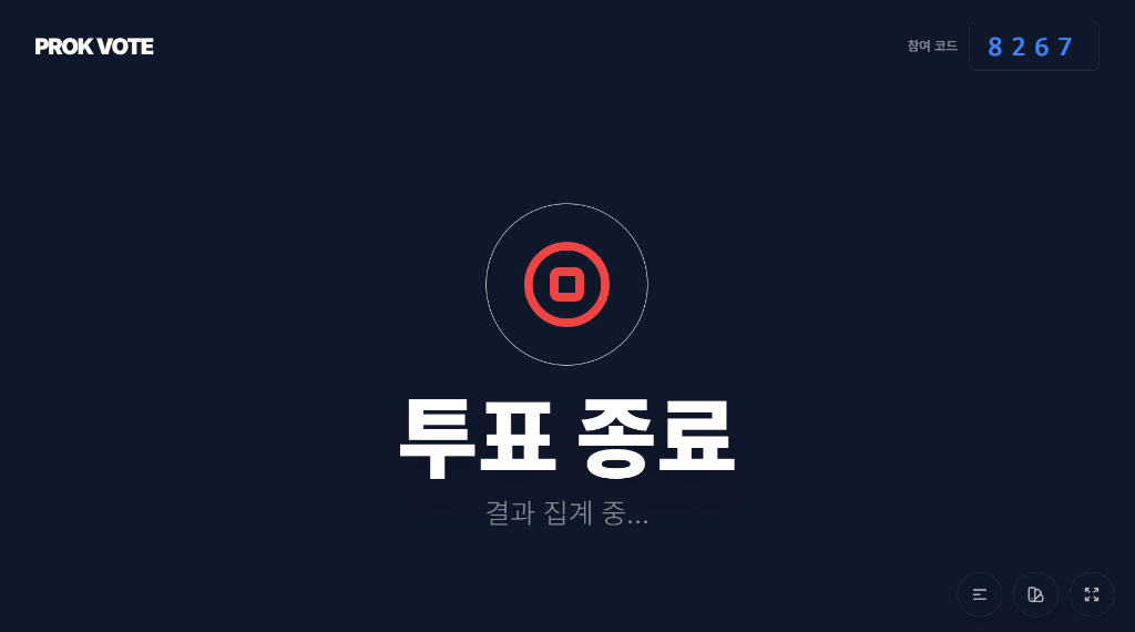투표 종료 화면