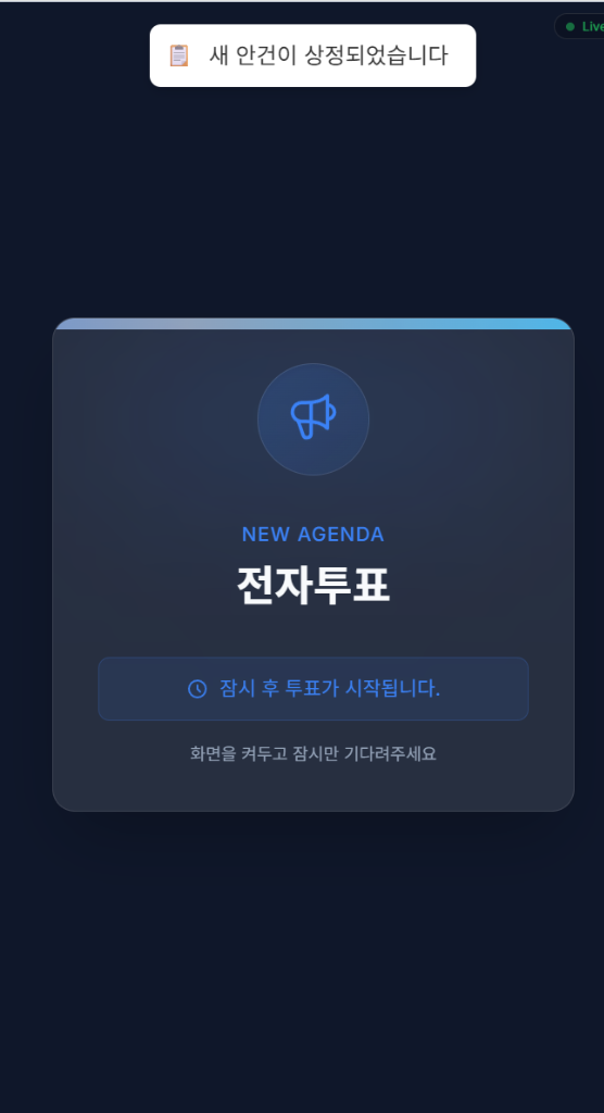 투표 대기 화면